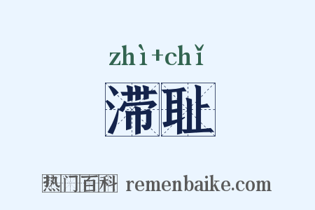 滞耻是什么意思的图片